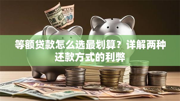 等额贷款怎么选最划算？详解两种还款方式的利弊