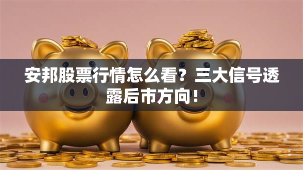安邦股票行情怎么看？三大信号透露后市方向！