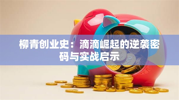 柳青创业史：滴滴崛起的逆袭密码与实战启示
