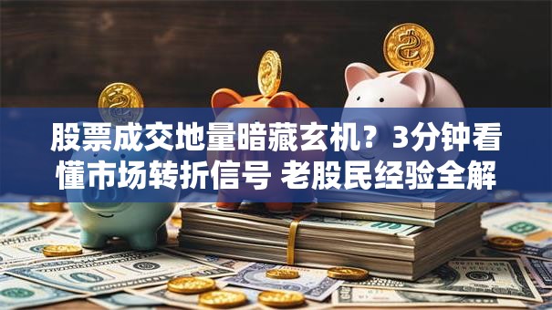 股票成交地量暗藏玄机？3分钟看懂市场转折信号 老股民经验全解析