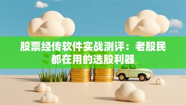 股票经传软件实战测评：老股民都在用的选股利器