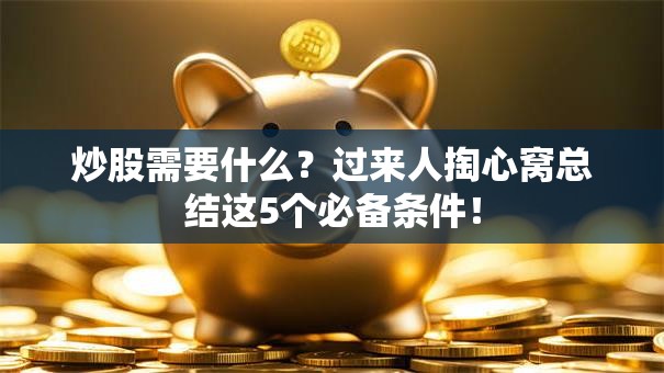 炒股需要什么？过来人掏心窝总结这5个必备条件！