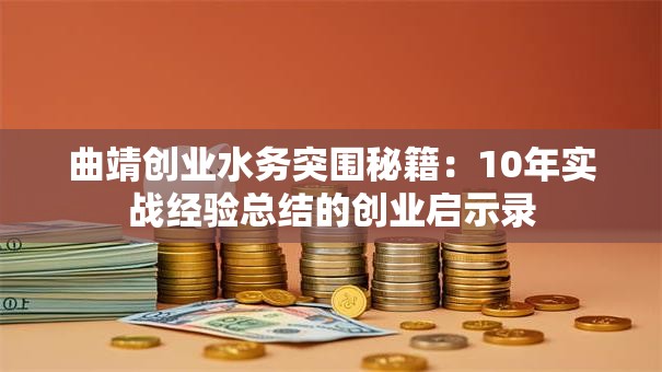曲靖创业水务突围秘籍：10年实战经验总结的创业启示录