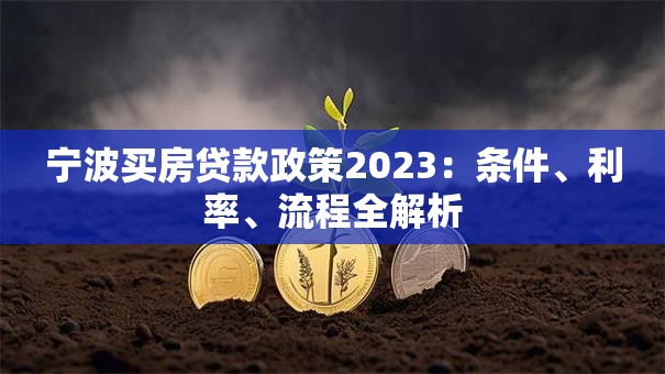 宁波买房贷款政策2023：条件、利率、流程全解析