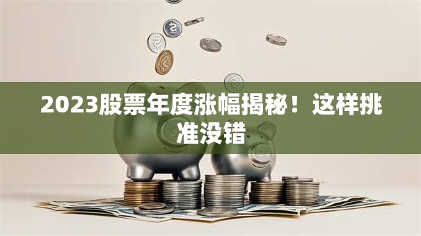 2023股票年度涨幅揭秘！这样挑准没错