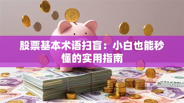 股票基本术语扫盲：小白也能秒懂的实用指南