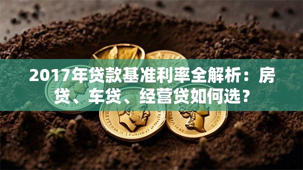 2017年贷款基准利率全解析：房贷、车贷、经营贷如何选？