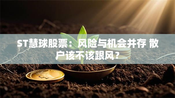 ST慧球股票：风险与机会并存 散户该不该跟风？
