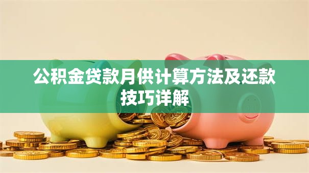 公积金贷款月供计算方法及还款技巧详解