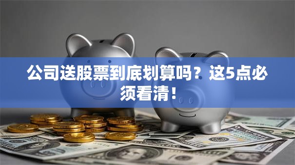公司送股票到底划算吗？这5点必须看清！