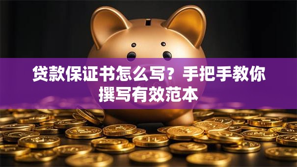 贷款保证书怎么写？手把手教你撰写有效范本