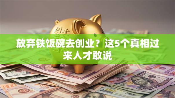 放弃铁饭碗去创业？这5个真相过来人才敢说