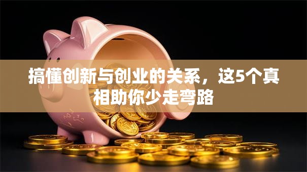 搞懂创新与创业的关系，这5个真相助你少走弯路