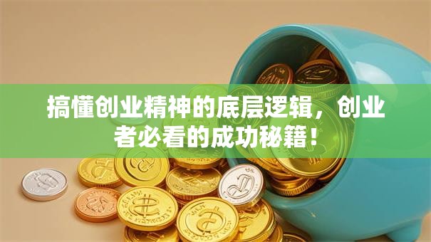 搞懂创业精神的底层逻辑，创业者必看的成功秘籍！