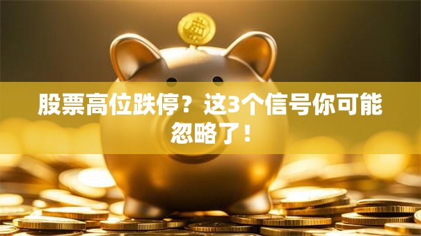 股票高位跌停？这3个信号你可能忽略了！