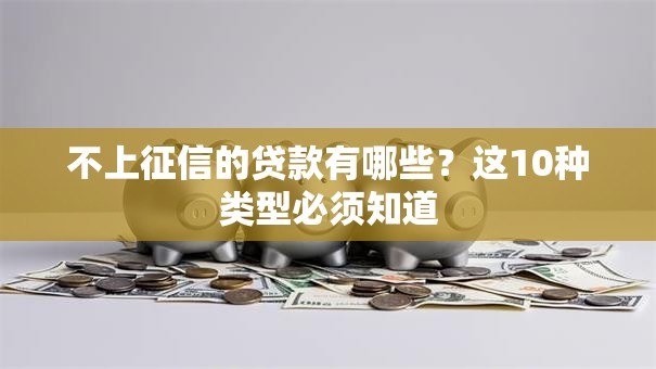 不上征信的贷款有哪些？这10种类型必须知道