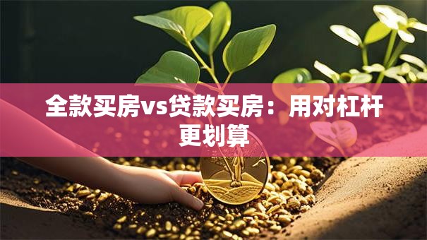 全款买房vs贷款买房：用对杠杆更划算