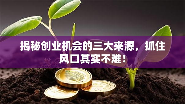 揭秘创业机会的三大来源，抓住风口其实不难！