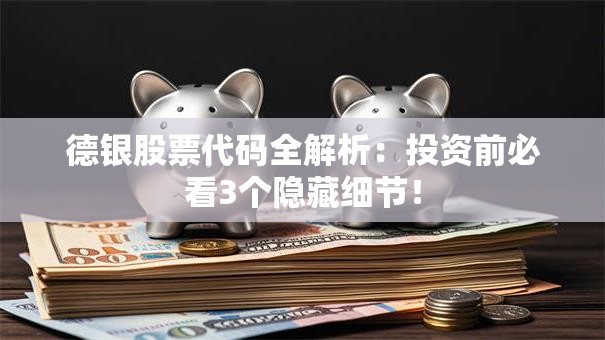 德银股票代码全解析：投资前必看3个隐藏细节！