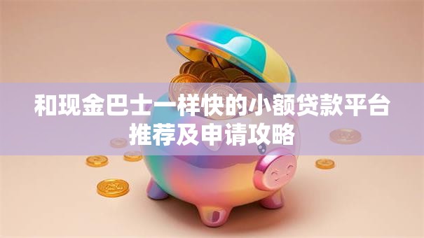 和现金巴士一样快的小额贷款平台推荐及申请攻略