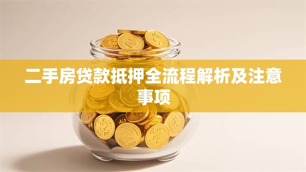二手房贷款抵押全流程解析及注意事项
