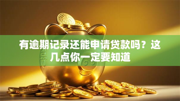 有逾期记录还能申请贷款吗？这几点你一定要知道
