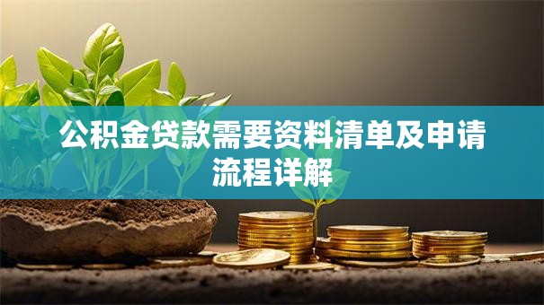 公积金贷款需要资料清单及申请流程详解