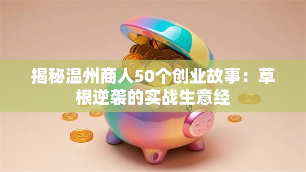 揭秘温州商人50个创业故事：草根逆袭的实战生意经
