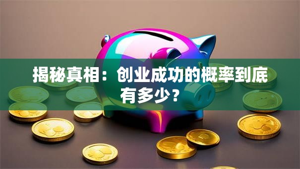 揭秘真相：创业成功的概率到底有多少？
