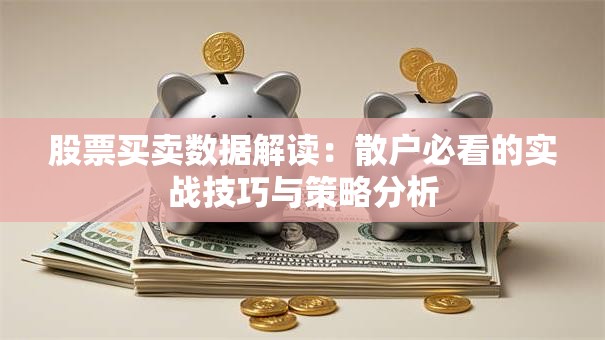 股票买卖数据解读：散户必看的实战技巧与策略分析