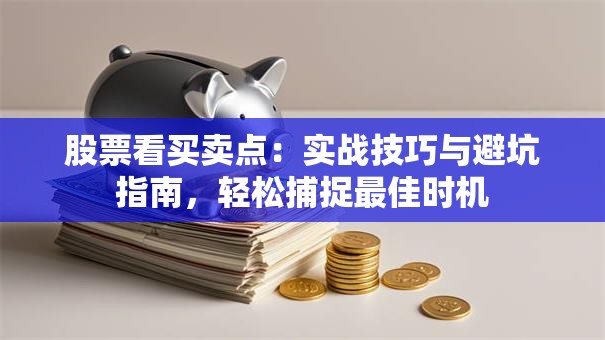 股票看买卖点：实战技巧与避坑指南，轻松捕捉最佳时机