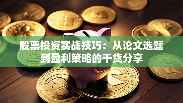 股票投资实战技巧：从论文选题到盈利策略的干货分享