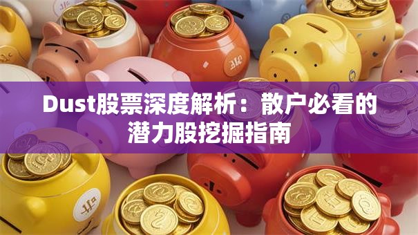Dust股票深度解析：散户必看的潜力股挖掘指南