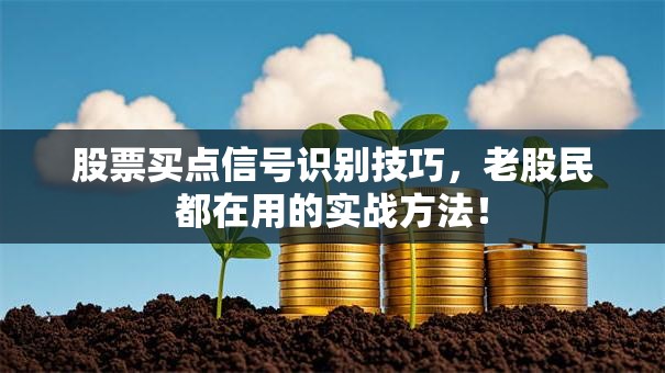 股票买点信号识别技巧，老股民都在用的实战方法！