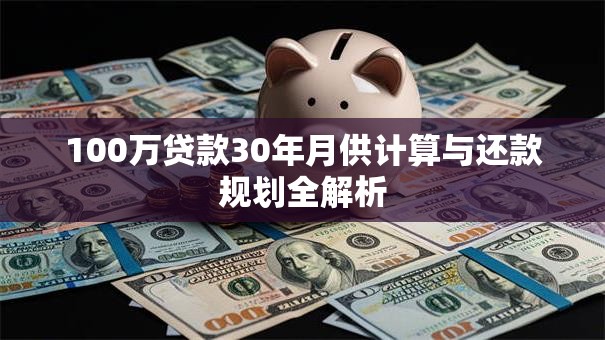 100万贷款30年月供计算与还款规划全解析