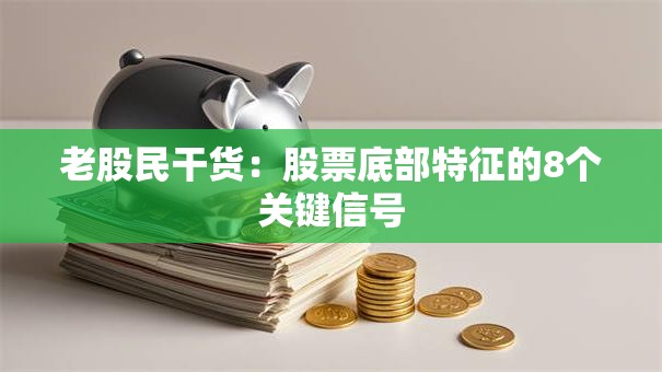 老股民干货：股票底部特征的8个关键信号