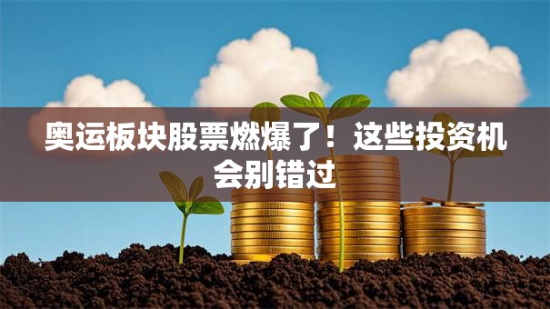 奥运板块股票燃爆了！这些投资机会别错过