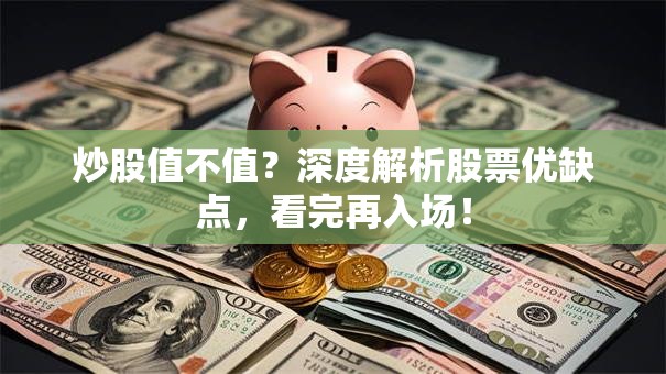 炒股值不值？深度解析股票优缺点，看完再入场！