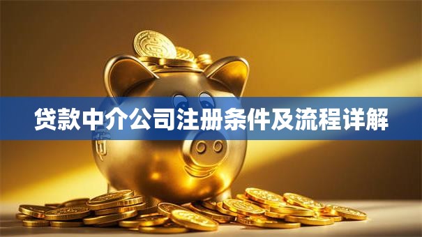 贷款中介公司注册条件及流程详解 贷款中介公司注册条件及流程详解