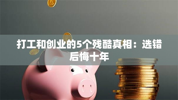打工和创业的5个残酷真相：选错后悔十年