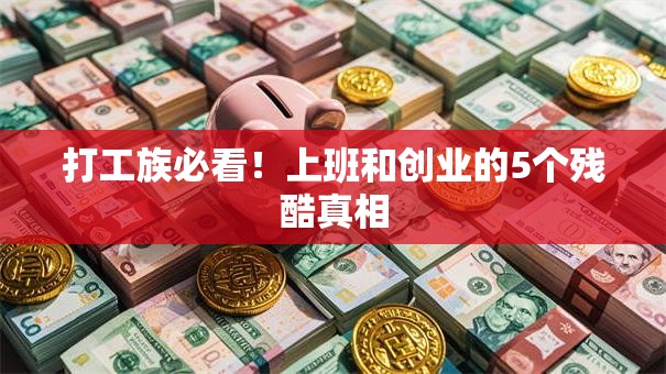 打工族必看！上班和创业的5个残酷真相