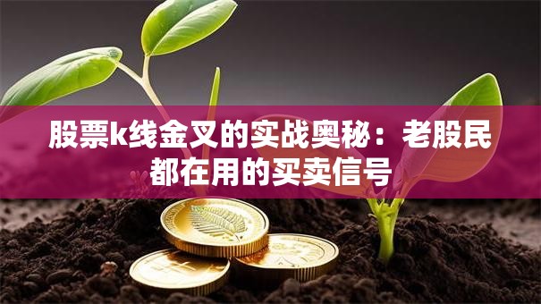 股票k线金叉的实战奥秘：老股民都在用的买卖信号