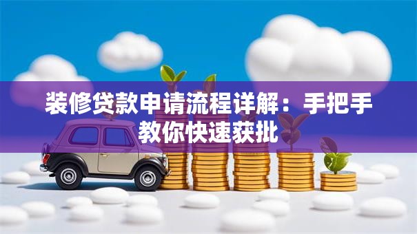 装修贷款申请流程详解：手把手教你快速获批