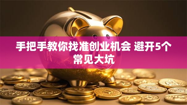 手把手教你找准创业机会 避开5个常见大坑