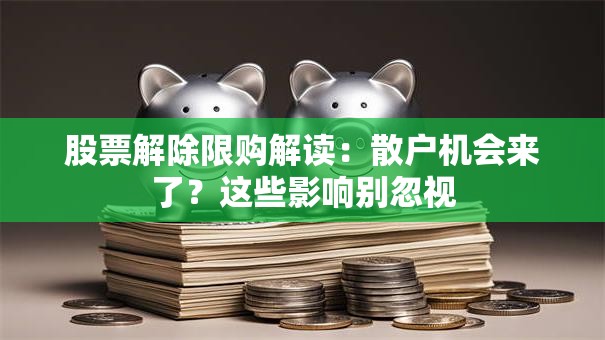 股票解除限购解读：散户机会来了？这些影响别忽视