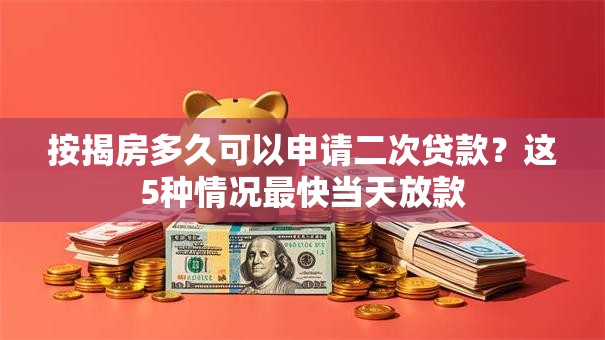按揭房多久可以申请二次贷款？这5种情况最快当天放款
