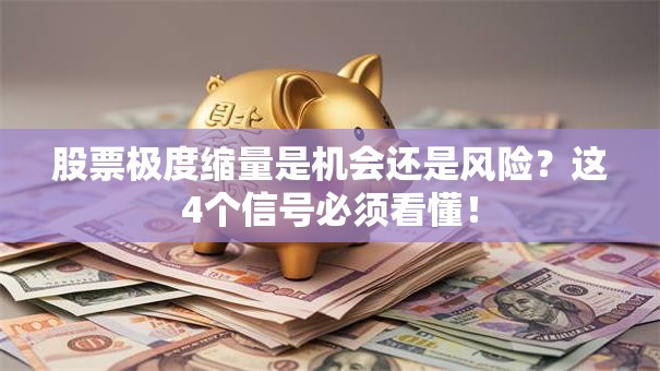 股票极度缩量是机会还是风险？这4个信号必须看懂！