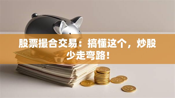 股票撮合交易：搞懂这个，炒股少走弯路！