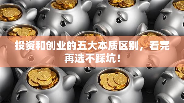 投资和创业的五大本质区别，看完再选不踩坑！