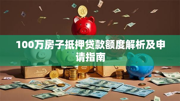100万房子抵押贷款额度解析及申请指南